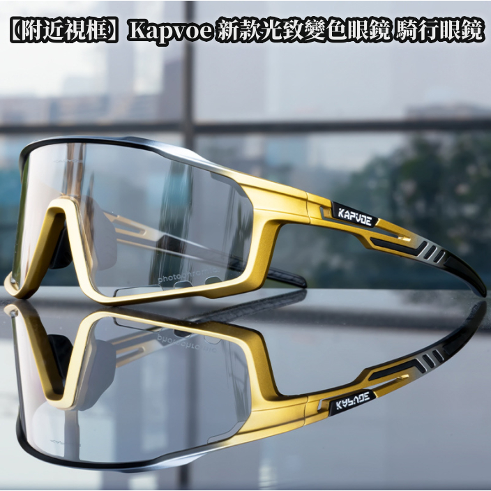 【附近視框】Kapvoe 新款光致變色眼鏡 騎行眼鏡 山地車公路自行車眼鏡 太陽鏡 風鏡 戶外運動眼鏡 護目鏡 防風鏡