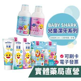 BabyShark 潔牙系列 兒童 牙齒噴霧(無氟) 慕斯牙膏 兒童牙膏 漱口水 齒噴 禾坊藥局親子館