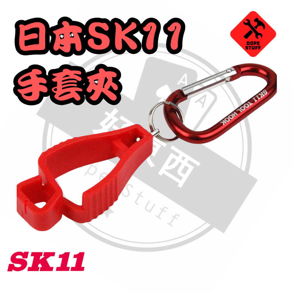 好東西五金 日本SK11 EMH−R−RD 手套夾 蝦皮代開