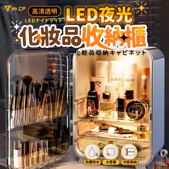 【化妝品收納百寶箱】LED燈化妝品收納盒 保養品收納櫃 化妝品收納箱  保養品收納盒 美妝盒 收納櫃 化妝盒