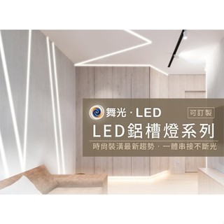 現貨供應 舞光 LED 鋁槽燈空臺(6種款式三種尺寸可供選擇)軟條燈驅動器需另購