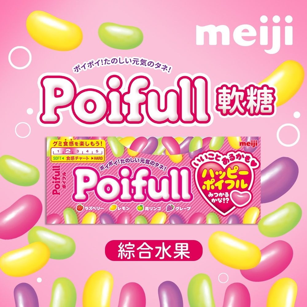 【即期品】明治  Poifull 軟糖 綜合水果