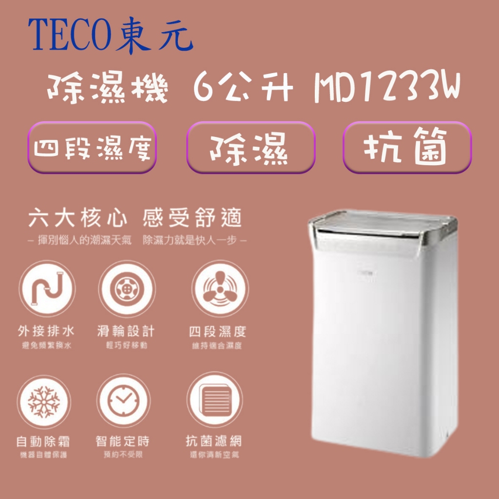 TECO 東元 6L一級能效除濕機 MD-1233W