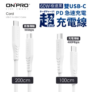 ONPRO 雙TypeC 戰鬥小白快充線 充電線 傳輸線 USB-C PD快充 適用 三星 iPhone15 手機 平板