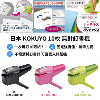 令高屋日本 國譽 KOKUYO 10枚無針訂書機 訂書機 免訂書針 免迴紋針 SLN-MSH110 (開孔-箭頭造型)