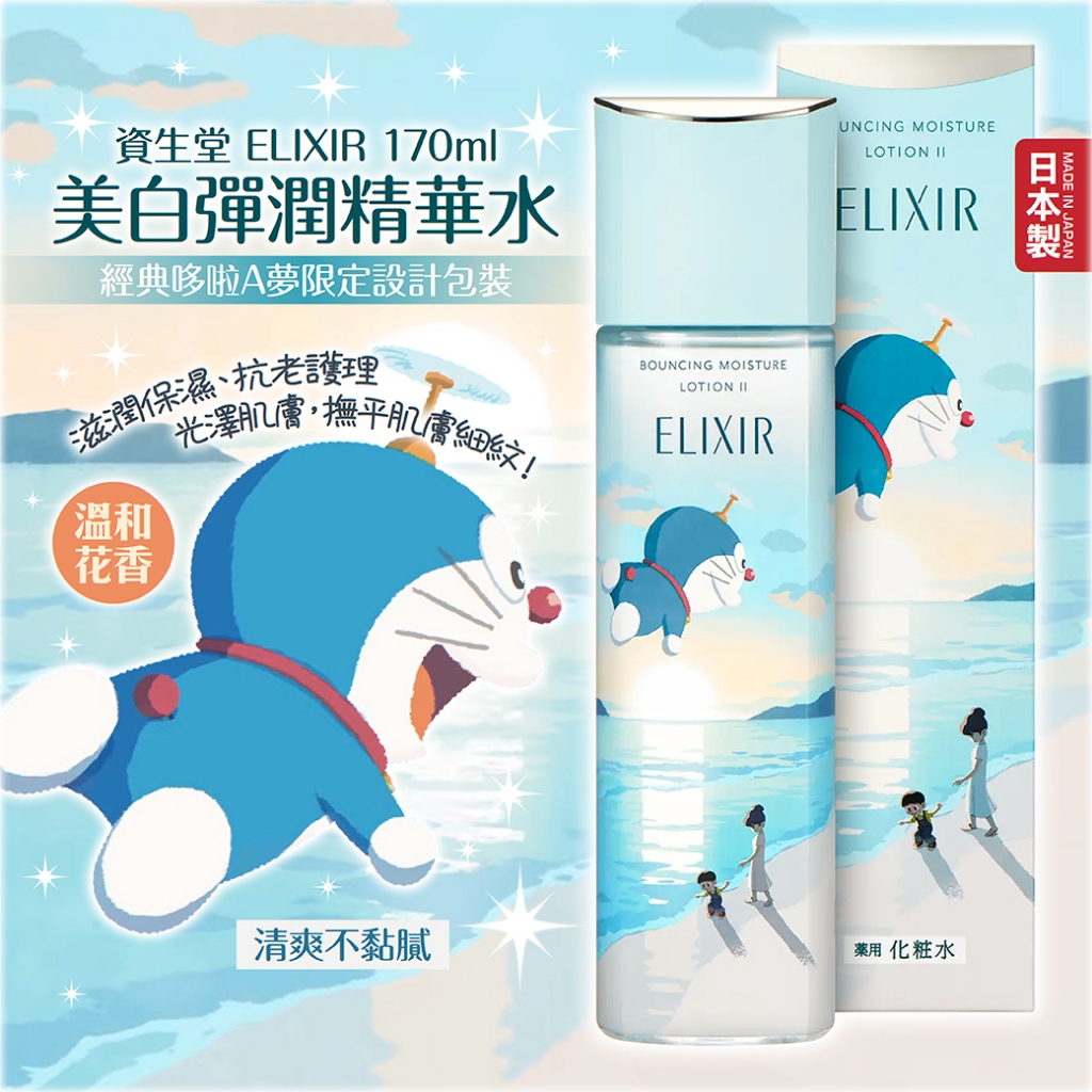 日本【資生堂】ELIXIR美白彈潤精華水潤精華乳(哆啦a夢)數量限定