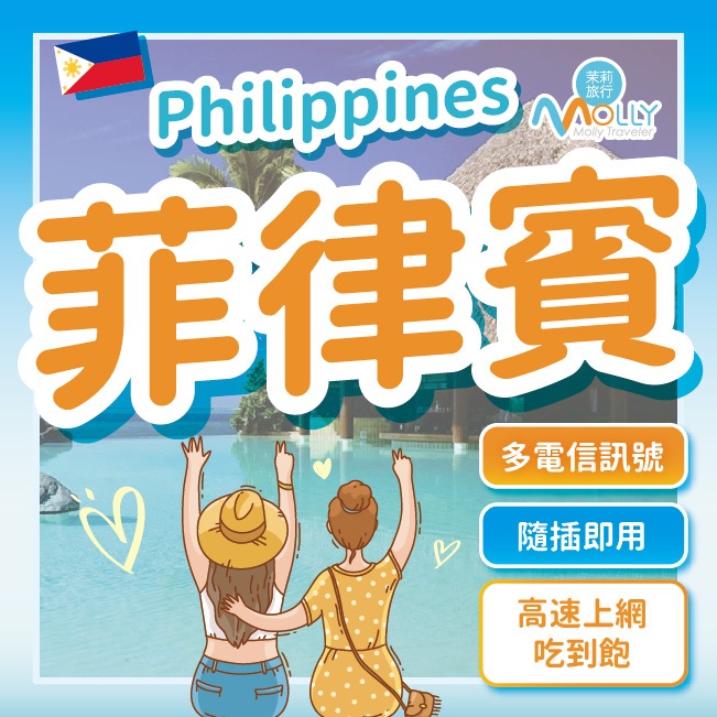 【茉莉旅行】菲律賓網路卡 Globe Smart 3-30天 4G 菲律賓網卡 長灘島 馬尼拉 東南亞網卡 esim