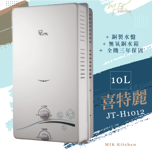 【現貨】喜特麗10L熱水器 JT-H1012 可自取 網頁請詳閱