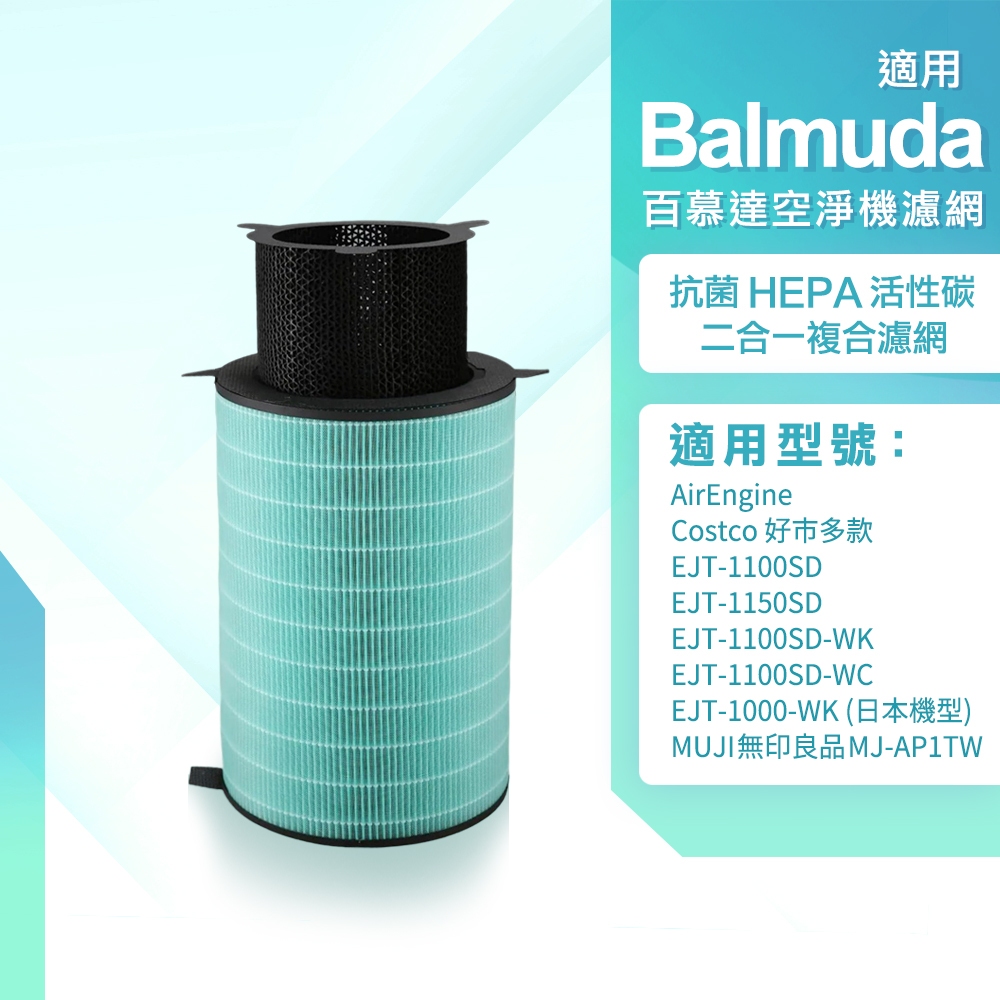 適用 Balmuda 百慕達 空氣清淨機 好市多 無印良品 空氣清淨機濾網 AirEngine EJT-1100SD