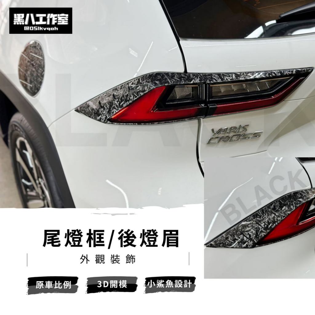 【黑八】2023年Yaris Cross尾燈框 鍛造紋 5D卡夢 後燈眉飾板框 小鯊魚設計 新大鴨 yariscross