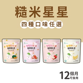 【韓爸田園日記】糙米星星米餅系列30g/包)(12個月以上可食用) 團購賣場
