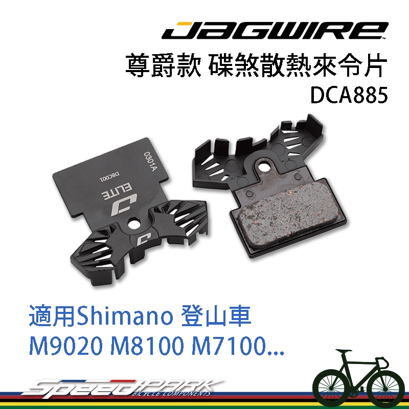 【速度公園】JAGWIRE 尊爵款 碟煞散熱來令片 DCA885｜半金屬 登山車 M9020 M8100 M7100