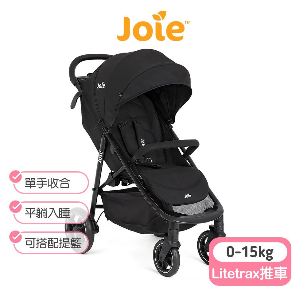 【Joie】Litetrax時尚運動推車 litetrax推車 奇哥推車 秒收推車 joie推車