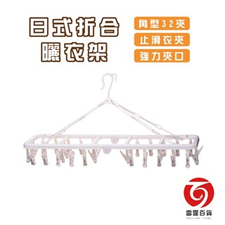 空間對策 日式摺合曬衣架 角型32夾 特價品 曬襪架 吊巾架 止滑衣夾 超彈力 曬衣架 臺灣製造 雷霆百貨 P1232