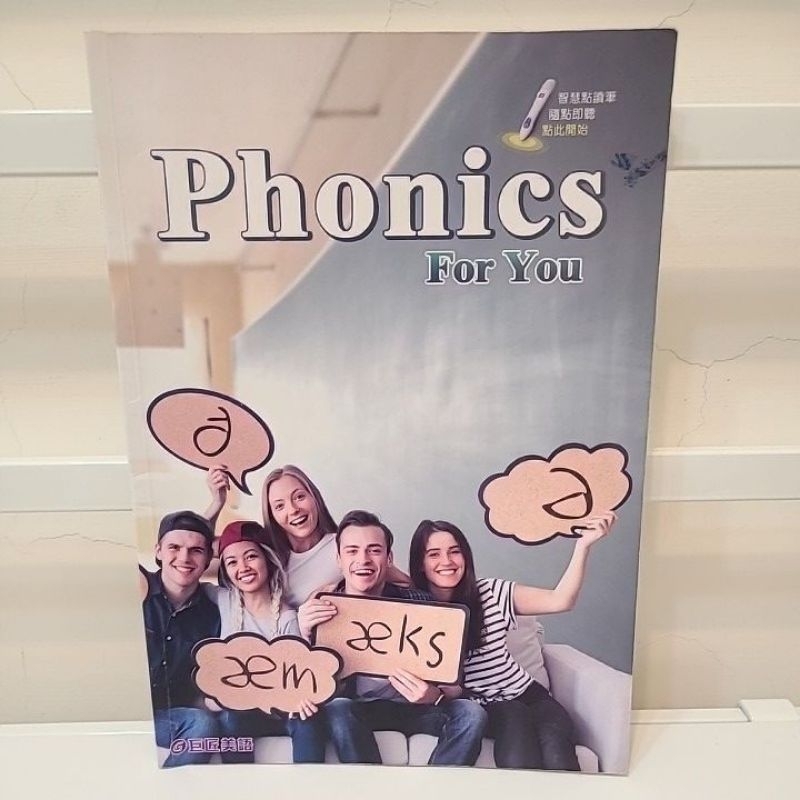 巨匠美語 Phonics For You課本