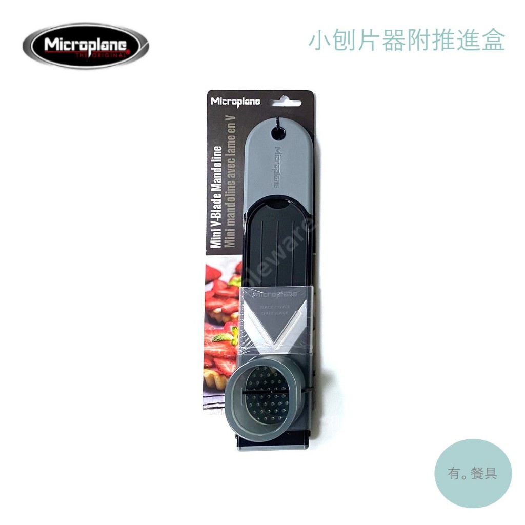 《有。餐具》美國 Microplane 小刨片器 三種厚度調整 附推進盒 蘑菇 草莓 水煮蛋刨片適用 (MP41040)