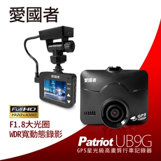 Patriot愛國者 UB9G 夜視 星光級 GPS 測速 免安裝 單機型 行車記錄器 (內贈32G記憶卡-可換購大規格