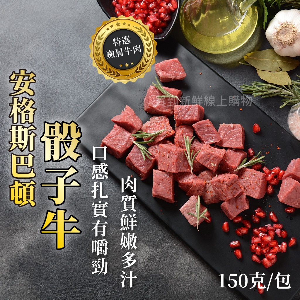 安格斯1855熟成巴頓骰子牛150g/包~冷凍超商取貨🈵️799元免運費⛔限制8公斤~