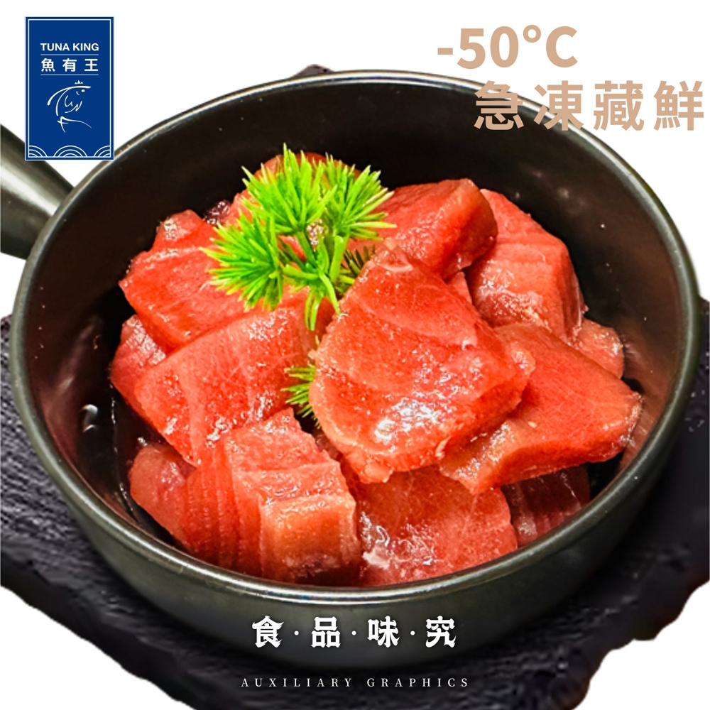 【魚有王】鮮嫩黑鮪魚角切(生食級)200g｜品牌旗艦店