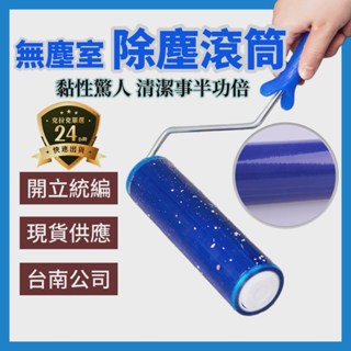 【在地臺南近南科】除塵滾輪 黏塵滾輪 滾輪手把 補充膠捲 除塵滾筒 滾筒黏把 黏毛髮 無塵室 無塵室用