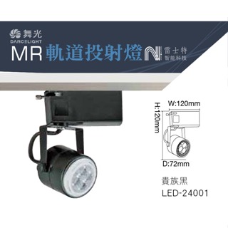 ∥雷士特Nestor∥〃舞光 MR軌道投射燈 -附MR16吸頂投射燈 (6w/8w)黑 LED-24001
