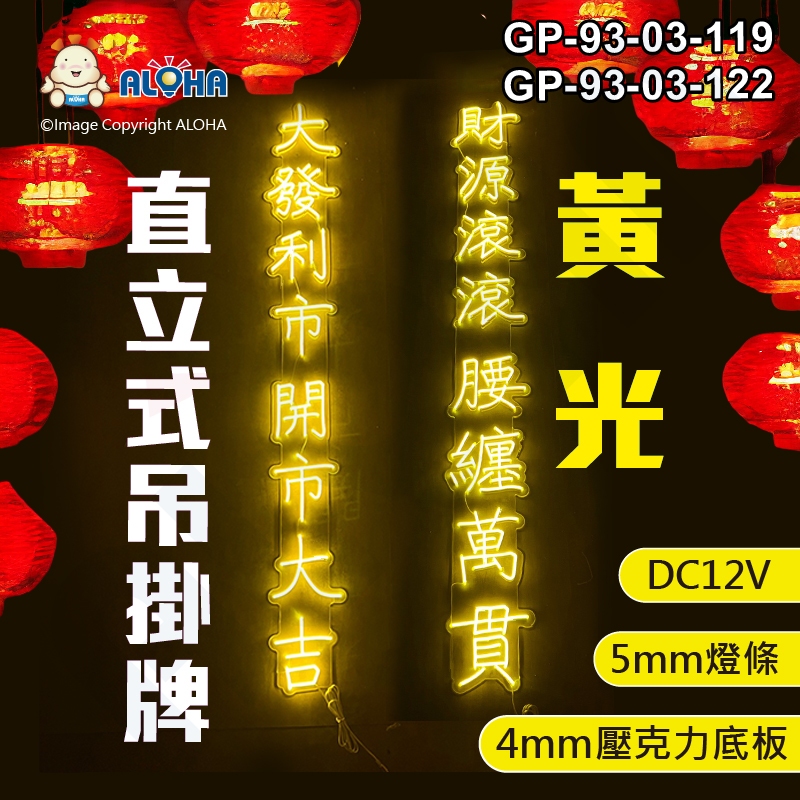 阿囉哈LED總匯_GP-93-03_黃光-直立式吊掛牌-DC12V-4mm透色壓克力+5mm燈條