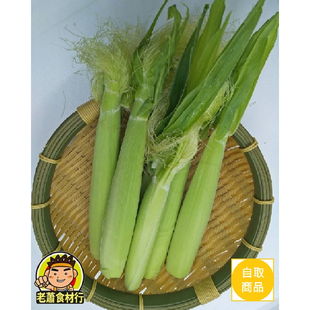 【老蕭食材行】冷藏 帶殼玉米筍 ( 約600g/包 ) 玉米 蔬菜 青菜 農產 生鮮 食品