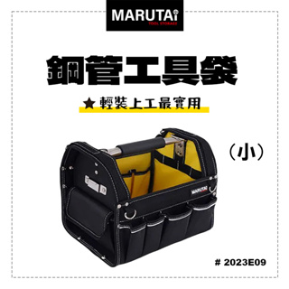 【我是板橋人】Marutai 寰鈦 鋼管工具袋 小 2023E09 日式工藝設計 工具袋 鋼管包 手提袋