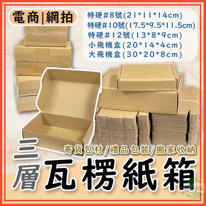 🔥隔日到貨🔥快遞紙箱 紙盒 飛機盒 紙箱 包材 物流箱 物流盒 盒子 超商紙箱 瓦楞紙盒 郵寄紙箱 宅配紙箱 包裝盒