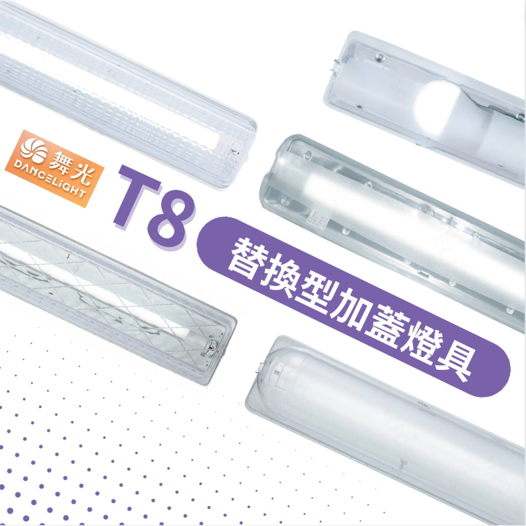 🔥現貨 舞光 替換式 替換型加蓋燈具 T8 1尺 2尺 E27 浴室 陽台 壁燈 吸頂燈 樓梯燈 空台 光源另計 玄關燈