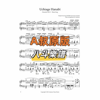 電子樂譜 A叔原版 打上花火 Uchiage Hanabi 煙花-2017- OST 鋼琴譜贈音頻