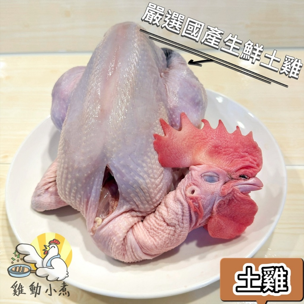 《雞動小煮》🥢土雞/黑羽土雞/放山雞/全雞/切塊/雞肉/真空包裝/國產生鮮