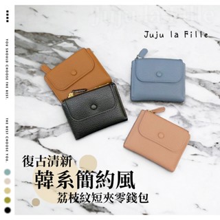 *Juju la Fille* 【臺灣出貨+發票+優惠中】韓系清新簡約風荔枝紋短夾零錢包 皮革短夾