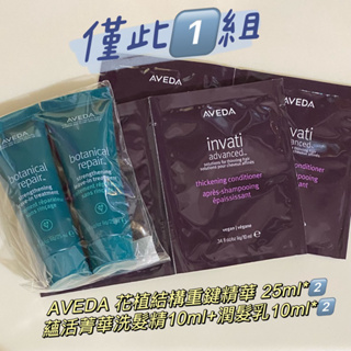 AVEDA 花植結構重鍵精華 25ml*2️⃣(免沖洗護髮)