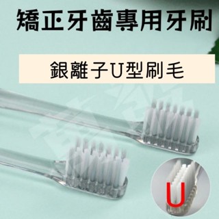 🚖蝦皮代開發票🚖銀離子矯正牙齒專用U型牙刷 牙套專用牙刷 鋼牙專用牙刷 銀離子牙刷 口腔清潔