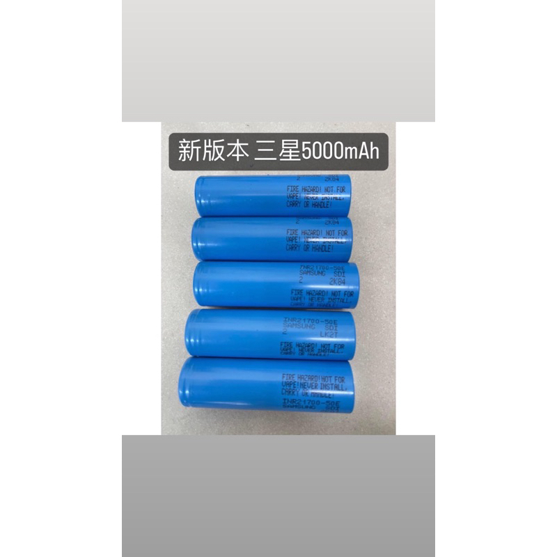 永續電池 三星21700 5000mAh 50E 保證正品 新品拆機 15A大放電 鋰電池 3.7v 電動車電