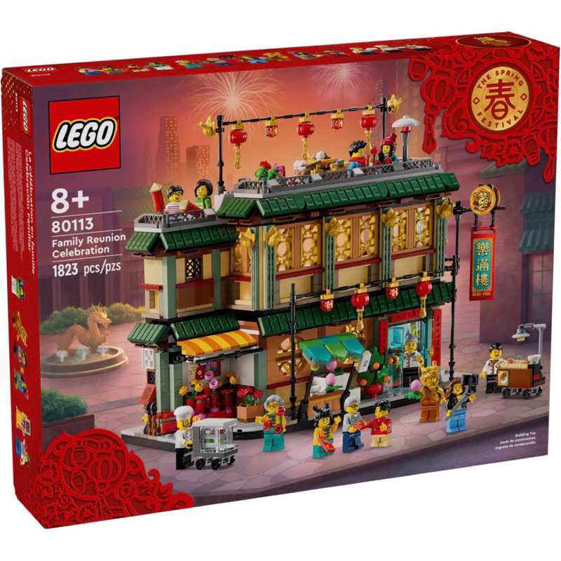 《蘇大樂高》LEGO 80113 樂滿樓 闔家團圓 小龍人（全新）新春龍年 2024新年春節