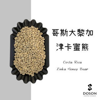 豆桑生豆｜哥斯大黎加 中央谷地 津卡蜜熊 黃蜜 咖啡生豆500g