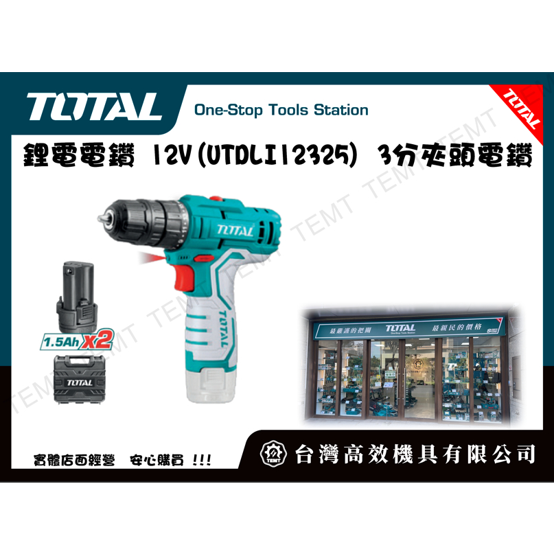 *限量* 台灣高效機具有限公司 總工具 TOTAL 鋰電電鑽 12V(UTDLI12325) 夾頭電鑽 3分電鑽