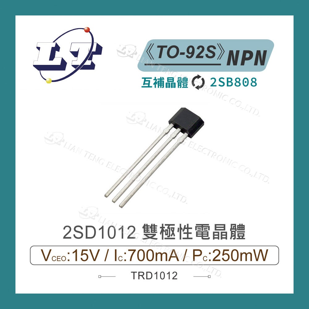 【堃喬】2SD1012 NPN 雙極性電晶體 15V/700mA/250mW TO-92S