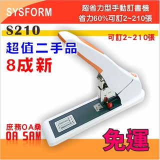 二手品 SYSFORM S210 省力型手動訂書機 / 台