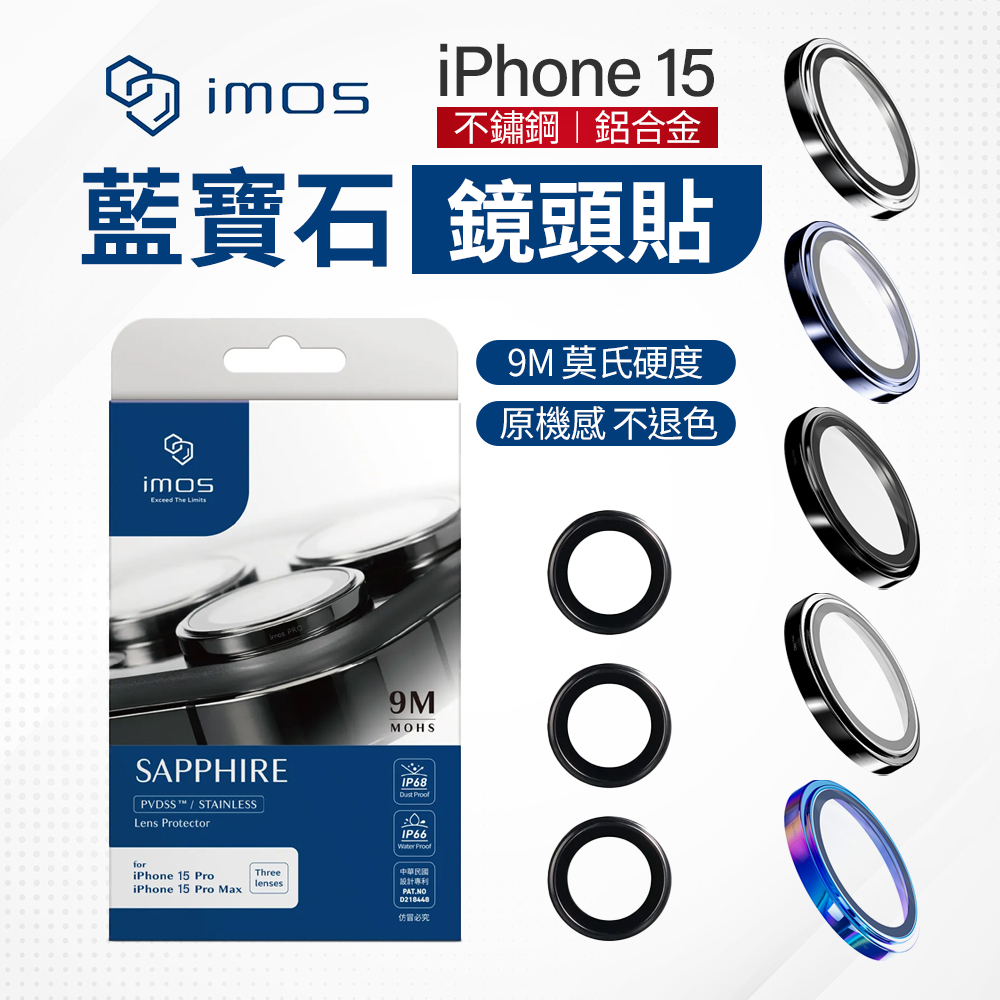 imos 藍寶石鏡頭保護鏡 iPhone 15 Pro Max 原機感 PVDSS 不鏽鋼 i15 i14 藍寶石 鏡頭