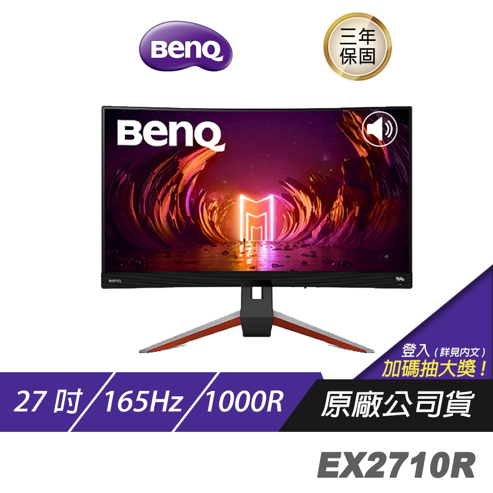 BenQ MOBIUZ EX2710R 遊戲螢幕 電腦螢幕 27吋 165Hz 1000R