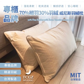 §同床共枕§ 威尼斯羽絨枕 五星級飯店 訂製枕 超好睡 羽枕高度 羽絨枕 羽毛枕 支撐枕 彈性佳 天然羽毛 抗菌表布 飯
