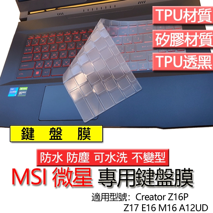 MSI 微星 Creator Z16P Z17 E16 M16 A12UD 鍵盤膜 鍵盤套 鍵盤保護膜 鍵盤保護套 保護