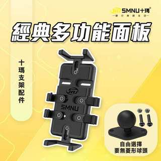現貨 十瑪 SMNU 支架 面板 經典多功能 橫桿 歪嘴後視鏡 機車 手機架 五匹 MWUPP 面板支架