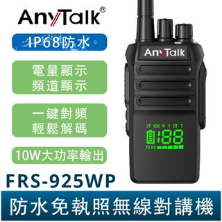 AnyTalk FRS-925WP 10W 大功率 IP68 防水無線對講機 電量顯示 頻道顯示 一鍵對頻 NCC合格