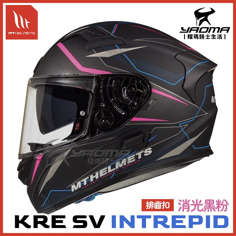 MT 安全帽 KRE SV INTREPID 消光黑粉 內鏡 全罩 安全帽 公司貨 西班牙品牌 耀瑪騎士機車部品