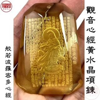 寶瓶觀音 心經 項鍊 黃水晶 般若波羅密多心經 贈項鍊 包裝禮盒【臺灣現貨】