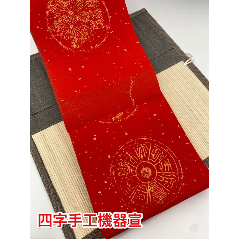 【長春惜福賣場】四字冷金四君子圖樣印金（手工宣）/春聯紙/17x69cm/原價700元/刀